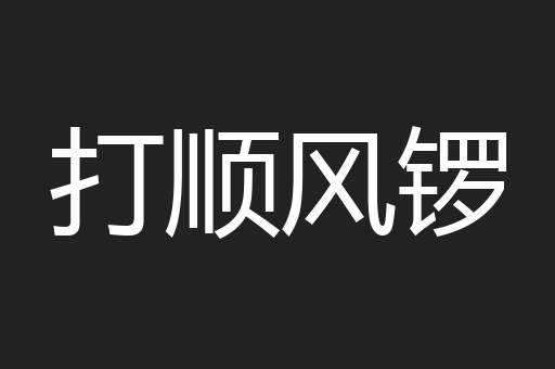 打顺风锣