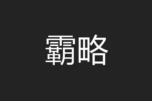 霸略
