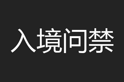 入境问禁