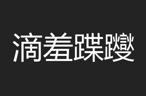 滴羞蹀躞