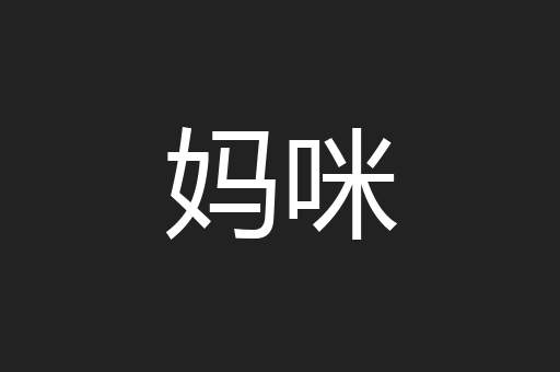 妈咪