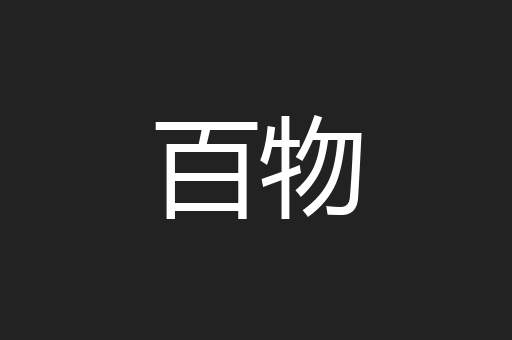 百物