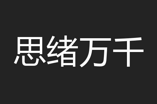 思绪万千