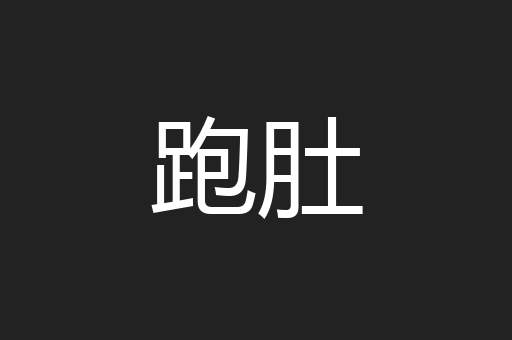 跑肚