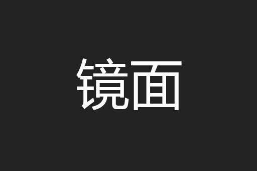 镜面
