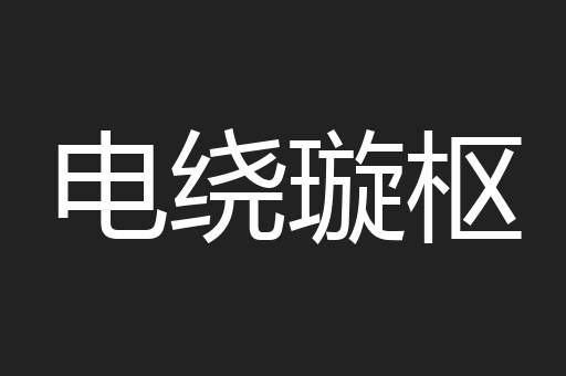 电绕璇枢