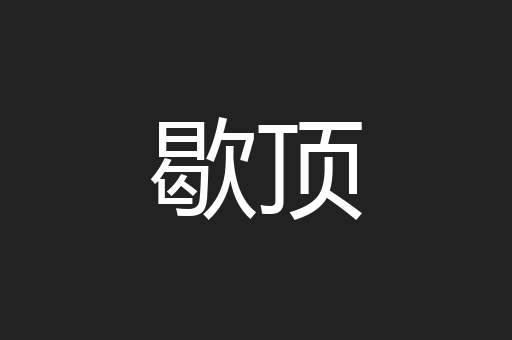 歇顶
