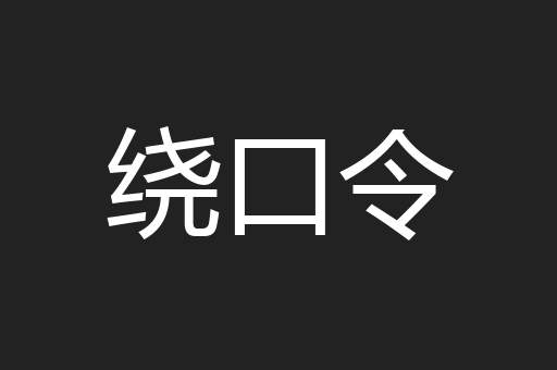 绕口令