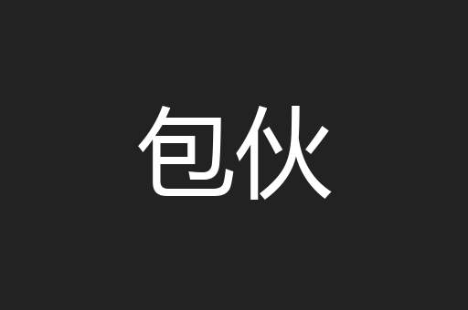 包伙