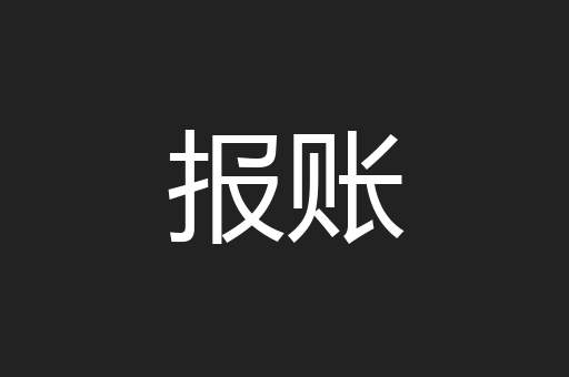 报账