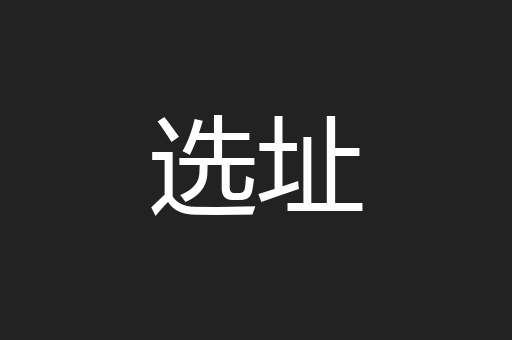 选址