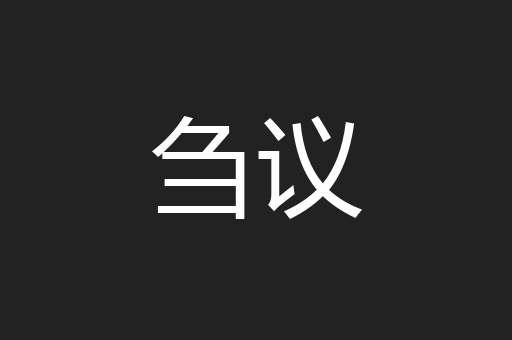 刍议
