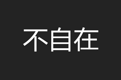 不自在