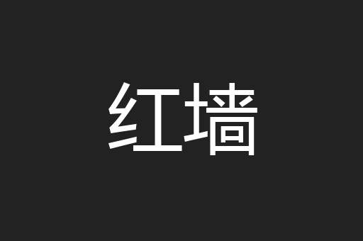 红墙