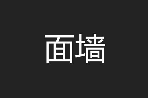 面墙
