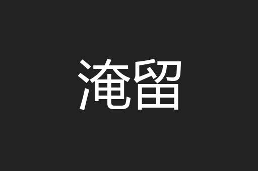 淹留