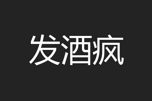 发酒疯