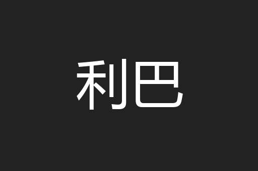 利巴