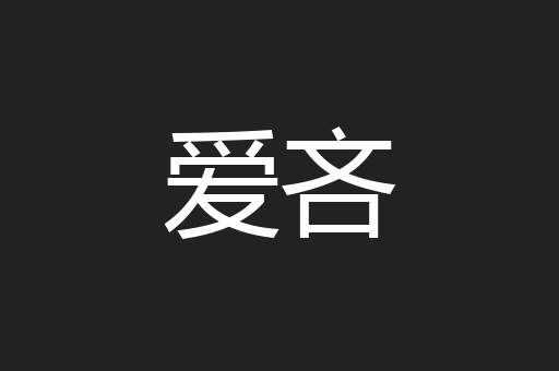 爱吝