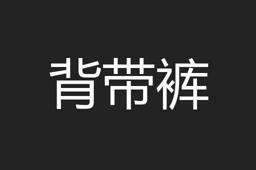 背带裤