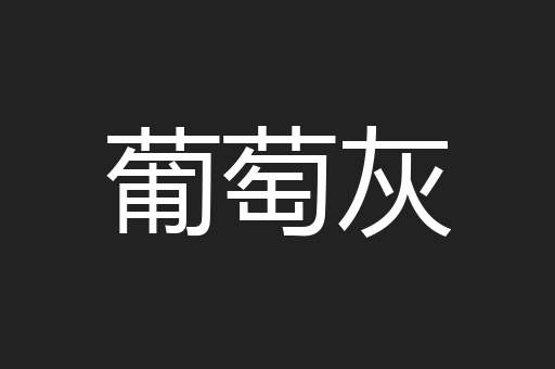 葡萄灰