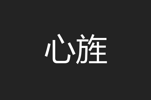 心旌