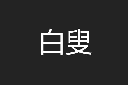 白叟