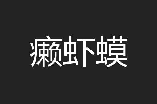 癞虾蟆
