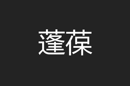 蓬葆