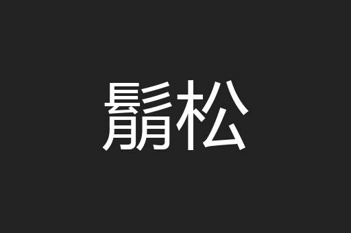 鬅松