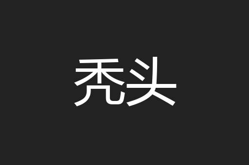 秃头