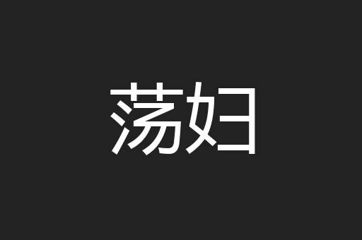 荡妇