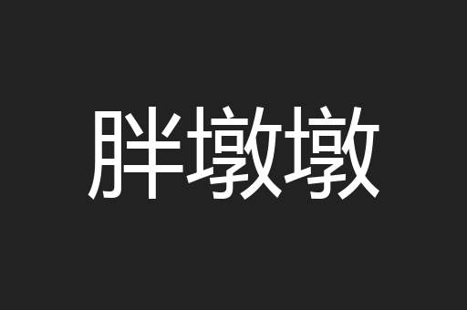 胖墩墩
