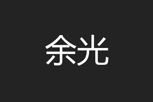 余光