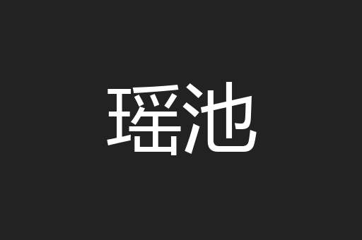 瑶池