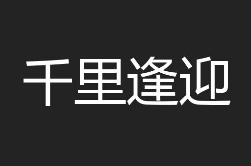千里逢迎