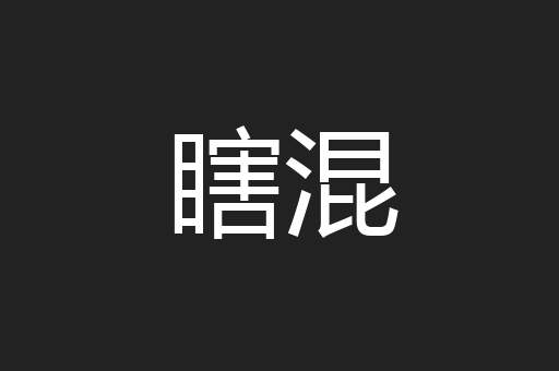 瞎混