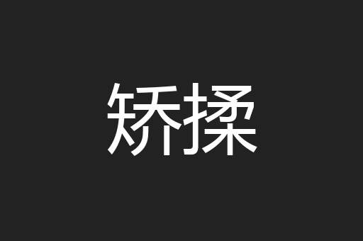 矫揉