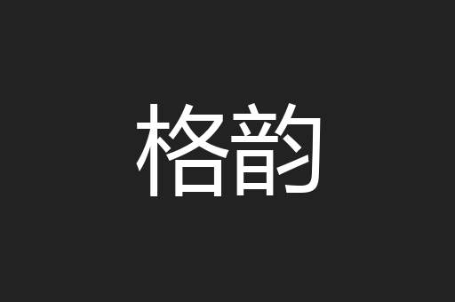 格韵