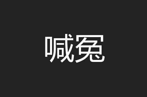 喊冤