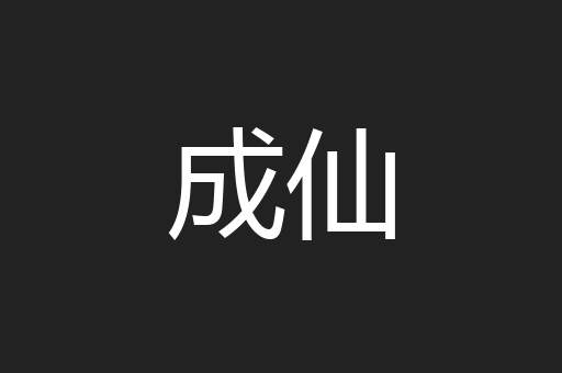 成仙