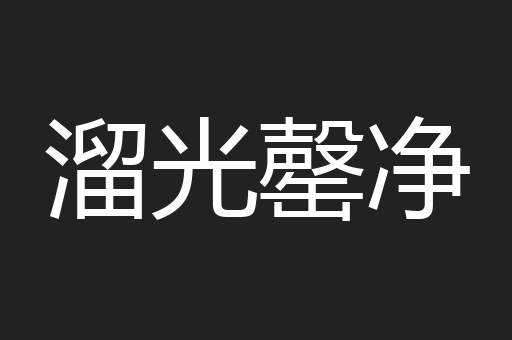 溜光罄净