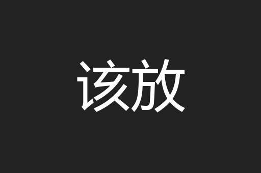 该放