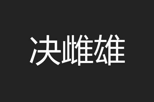 决雌雄