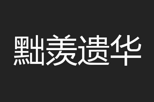 黜羡遗华