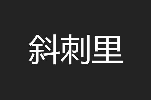 斜刺里