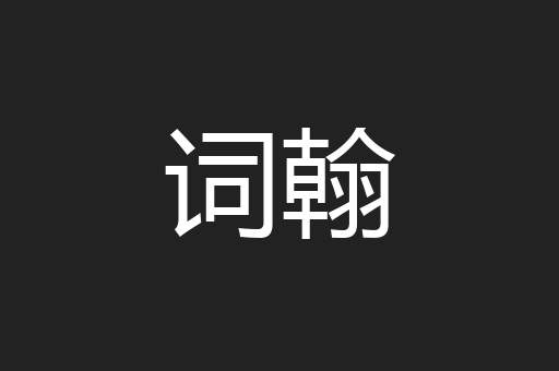 词翰