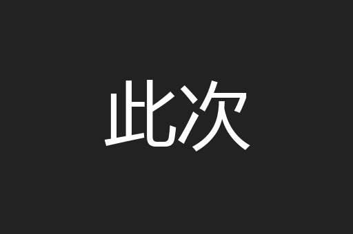 此次