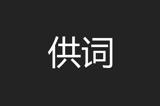 供词