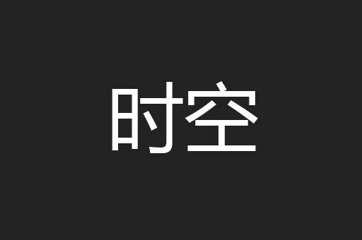 时空